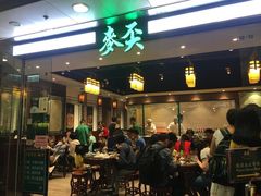 门面-麦奀云吞面世家 山顶店(山顶广场店)