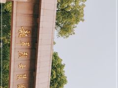 -上海市龙华烈士陵园