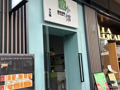 -壹小馆.皇城老妈(成都太古里店)
