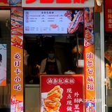 油条也能配麻糍？打工人的三餐吃饱吃好~
