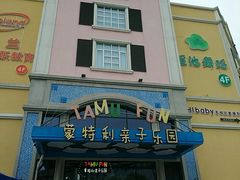 -蒙特利亲子乐园