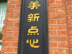 -美新点心店(陕西北路店)