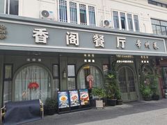 -香阁餐厅·常州菜·常州菜代表品牌(新北奥体店)