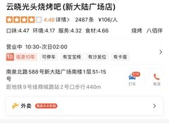 -云晓光头烧烤吧(新大陆广场店)