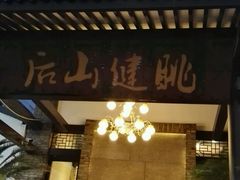 -健眺小海鲜(临海后山店)