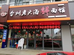 门面-台州老六海鲜面馆(上南总店)