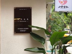-小半有礼(天河南店)