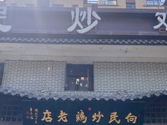 -向民炒鸡老店(金泰华府店)