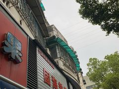 -固海糕团店