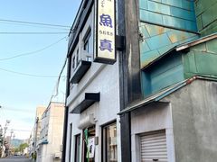 -鱼真(うおまさ)