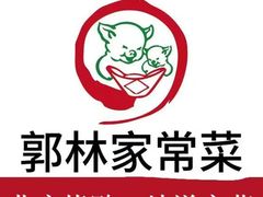 -郭林家常菜(狼垡店)