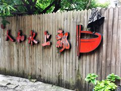 门面-人和水上飘(第一家店)