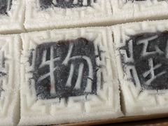 -阮大兴糕团(日月光中心店)