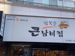 -金北顺大锅家(신사본점)