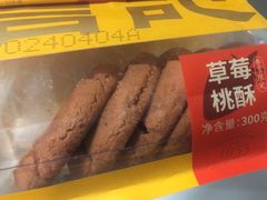 -詹记桃酥(百盛店)