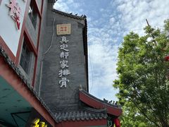 -真定郝家排骨(正定县总店)