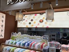 -阮大兴糕团(滨江宝龙店)