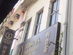 -松發肉骨茶(克拉码头店)