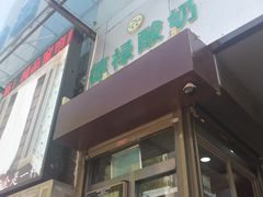 门面-德禄酸奶(莫家街店)