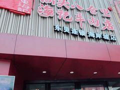 门面-八合里潮汕鲜牛肉火锅(深圳海岸城店)