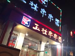 -玉林串串香(大成路店)