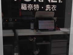 -福奈特洗衣洗鞋(东方路店)