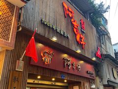 -阿吉仔(大元路店)