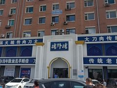 -楼外楼大刀肉传统火锅(西安大路店)