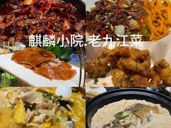 -麒麟小院·老九江菜(安平路店)