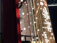 -捞神煲汤火锅(湖滨商业街店)