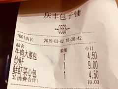 账单-庆丰包子铺(理想城店)