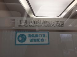 -中加科洋医疗美容