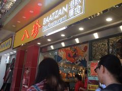 门面-八珍餐厅(广大路店)