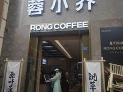 -蓉小乔·RONG COFFEE(春熙路店)