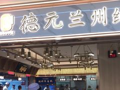 -德元兰州纯汤牛肉面(龙阳路店)