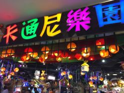 -卡通尼乐园(印象城购物中心店)