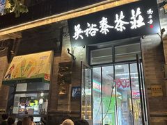 -吴裕泰茶庄(前门大街店)