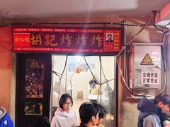 -胡仁根胡记炸炸炸