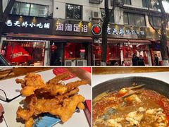 -老天桥蛙炉火锅(姑苏总店)