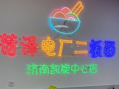 -菏泽电厂二板面(济南凯旋中心店)