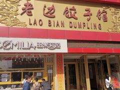 门面-老边饺子馆(中街店)
