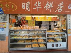 -明华饼店·广府传统手作点心