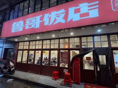 门面-鲁哥饭店(北正街店)