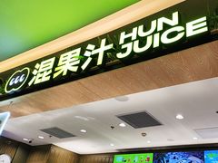 -混果汁(喜荟城店)