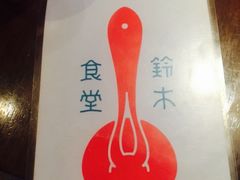 -铃木食堂(帽儿胡同店)