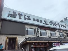 -海兰江石锅饭(水上店)