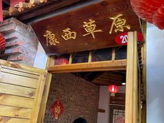 门面-缘福乡村铁锅炖民宿(八达岭店)