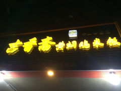 iphone_upload_pic-峰味香.酱香米线.黄焖鸡(定西路店)