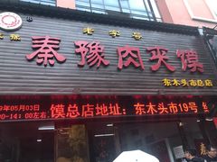 门面-秦豫肉夹馍(骡马市总店)