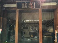 门面-酸喜·三度酸·贵州味